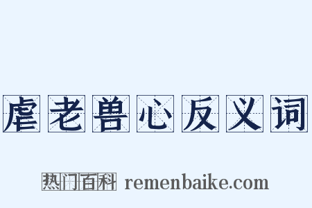 虐老兽心反义词是什么意思的图片